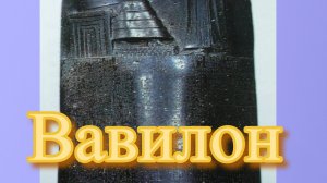 Всеобщая история за 5 минут. Вавилон.