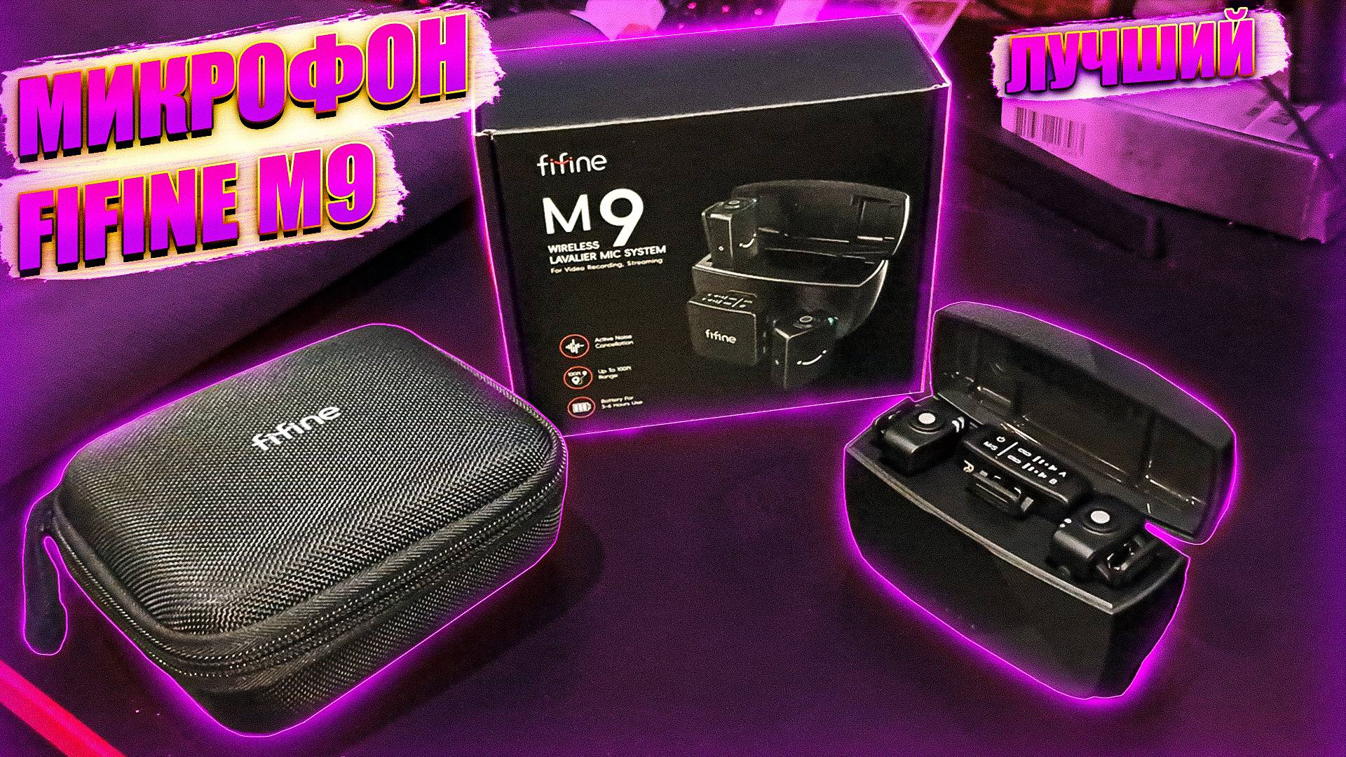 МИКРОФОН FIFINE M9. ЛУЧШИЙ БЮДЖЕТНЫЙ МИКРОФОН! | ПОЛНЫЙ ОБЗОР