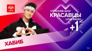 Хабиб о треке «Повезет» и экспериментах с образом | Красавцы Love Radio