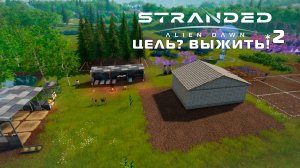 ЦЕЛЬ? ВЫЖИТЬ! | 2 | Stranded - Alien Dawn