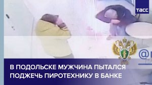 В Подольске мужчина пытался поджечь пиротехнику в банке