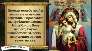 МОЛИТВА БОЖЬЕЙ МАТЕРИ