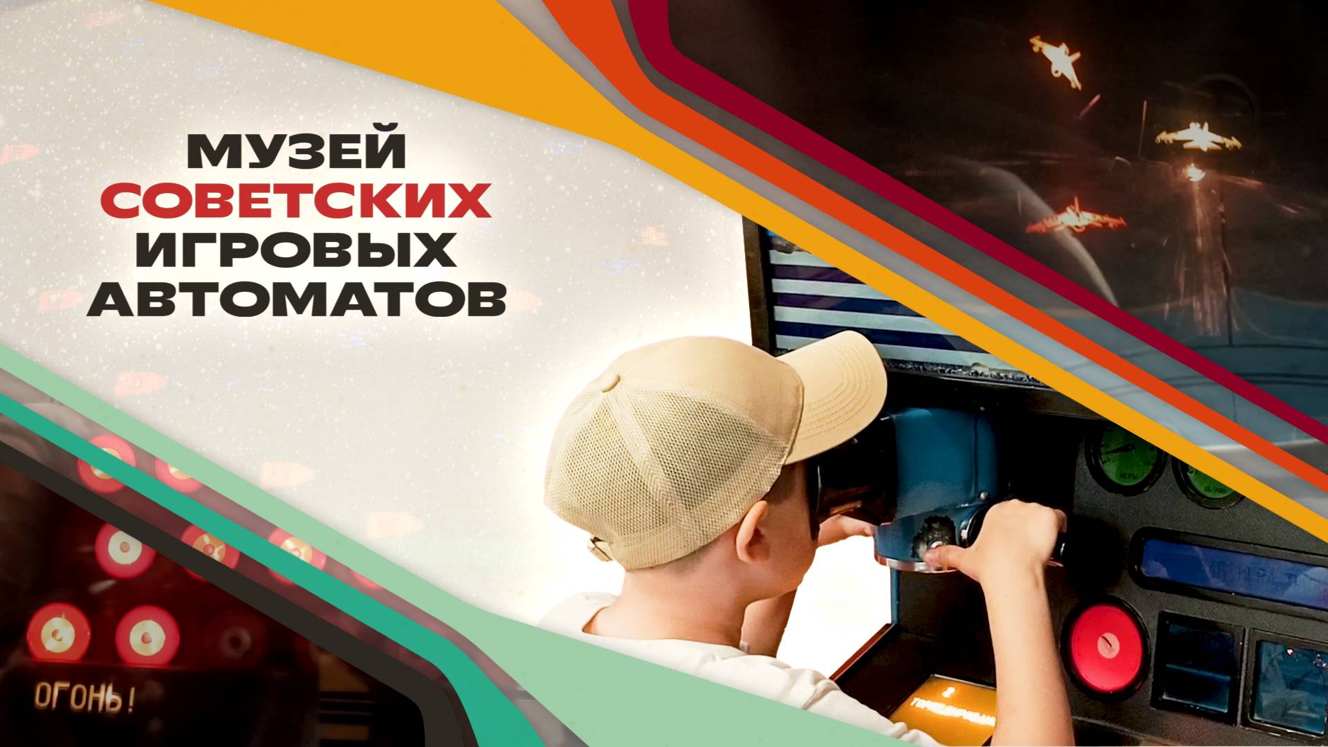 Назад в СССР: Мир советских игровых автоматов! смотреть онлайн