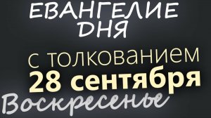 28 сентября Воскресенье Евангелие дня 2025 с толкованием