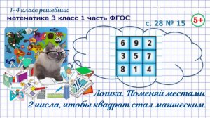 Стр. 28 № 15 поменяй местами 2 числа, чтобы квадрат стал магическим математика 3 класс 1 часть ФГОС