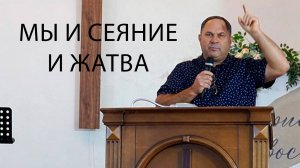 Мы и сеяние и жатва | Проповедь Юрцук Олег