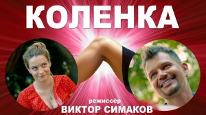 "Коленка" - фильм о любви (не для фанатов Кологривого)