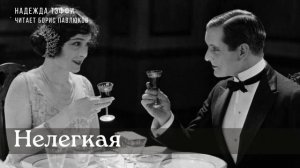 Надежда Тэффи "Нелегкая"