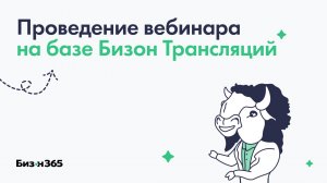Проведение вебинара на базе Бизон Трансляции в сервисе вебинаров Бизон 365
