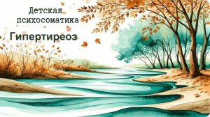 Гипертиреоз. Повышенная активность. Детская психосоматика.
