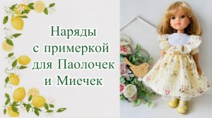Новая одежда с примеркой на Паолочек и Миечек. Новая посылка с обувью для кукол