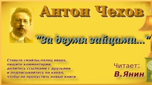 Антон Чехов "За двумя зайцами..."