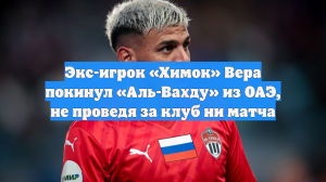 Экс-игрок «Химок» Вера покинул «Аль-Вахду» из ОАЭ, не проведя за клуб ни матча