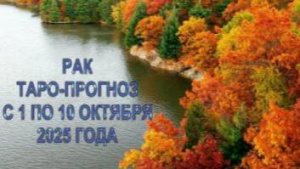 РАК ТАРО-ПРОГНОЗ С 1 ПО 10 ОКТЯБРЯ 2025 ГОДА