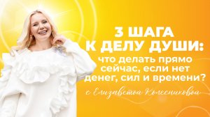 3 шага к Делу Души: что делать прямо сейчас, если нет денег, сил и времени?