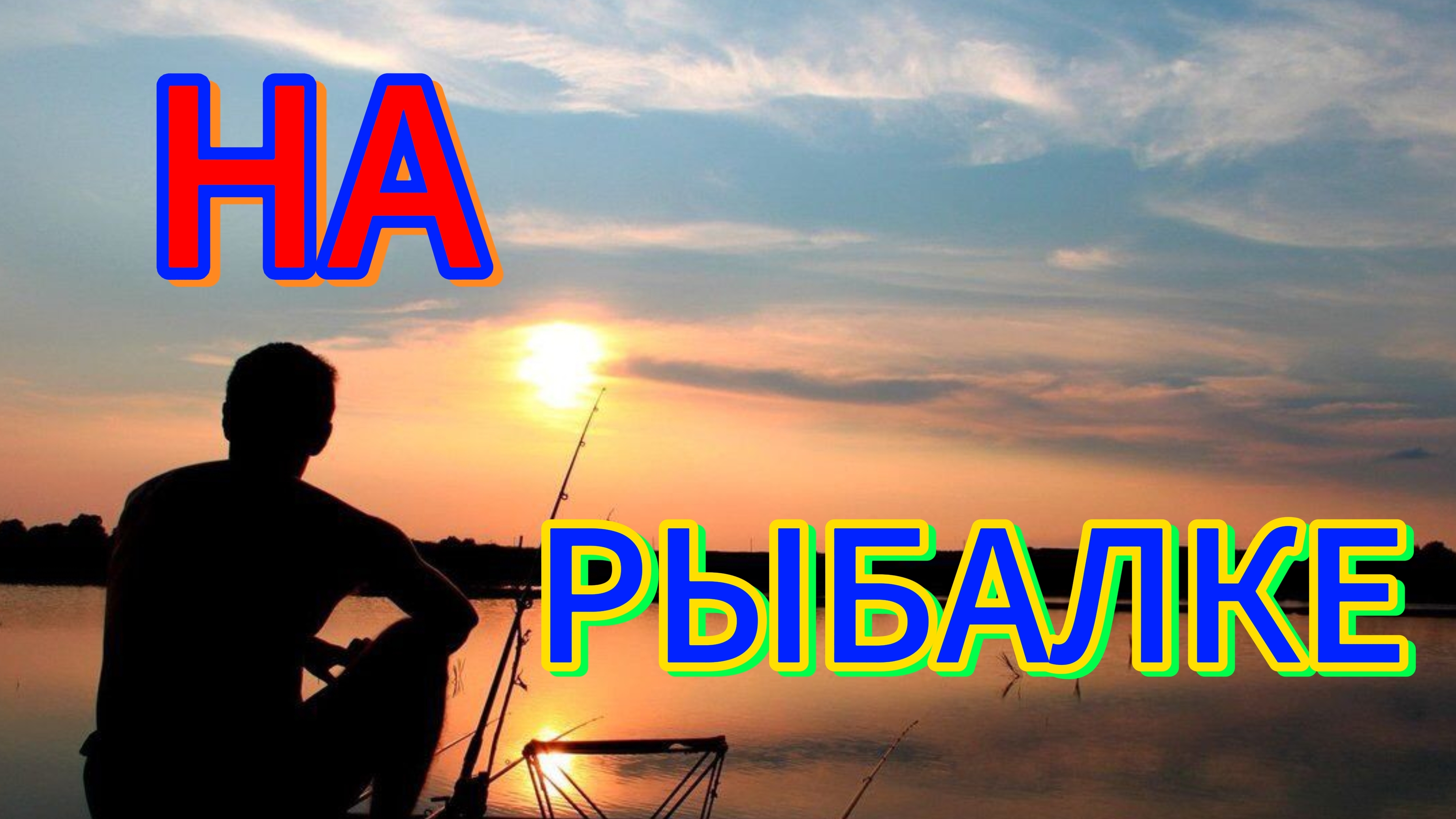 На рыбалке в деревне Харино.#рыбалка #костромскаяобласть