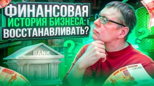 От хаоса к порядку: Стоит ли восстанавливать финансовую историю компании?