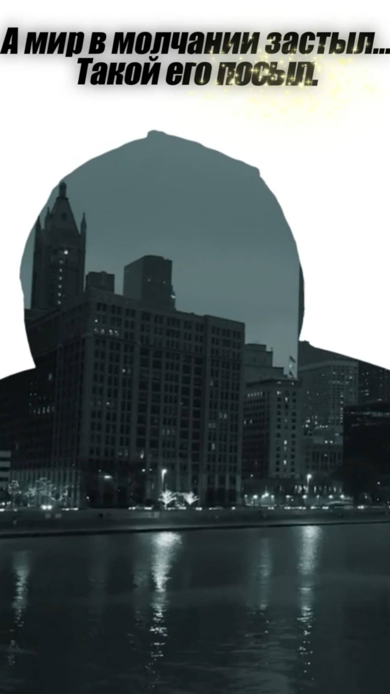 А мир в молчании застыл...Такой его посыл.