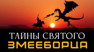 Запретная правда о Змееборцах. Лекция, которая взорвет мозг. Алексей Комогорцев