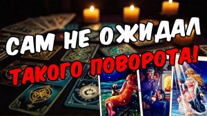 Что происходит в его жизни Как поживает Его мысли 🧡 таро расклад ♥️ онлайн гадание на мужчину