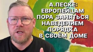 А.ПЕСКЕ: В Европе всегда существовал антиамериканизм точно также, как антисемитизм и шовинизм