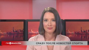 Новости ПО БУДНЯМ 26.09.2025