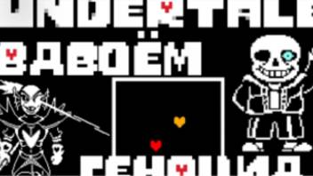 Весь Undertale ГЕНОЦИД вдвоём смотреть онлайн
