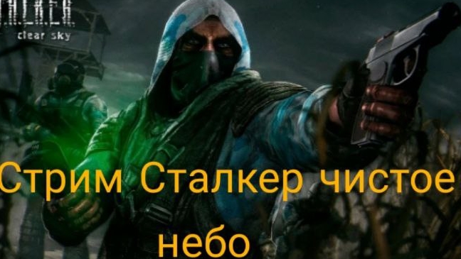 стрим по сталкер чистое небо