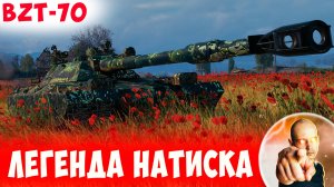 Легенда Натиска и его BZT-70 развалили всю Вражескую Команду!