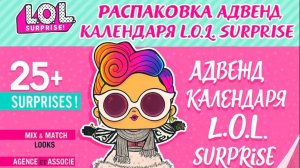 Обзором на Advent календарь 2022 года с эксклюзивной куклой L.O.L. Surprise Costume De
