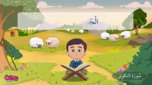 Сура Ат-Таквир. Коран для детей.
