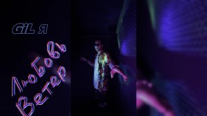 GiLя - Любовь Ветер