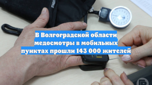 В Волгоградской области медосмотры в мобильных пунктах прошли 143 000 жителей