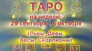 Таро прогноз на неделю 29 сентября - 05 октября 2025 ( Львы , Девы , Весы , Скорпионы )