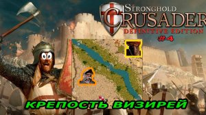 Классические тропы | 8 миссия  (Крепость визирей)| Stronghold Crusader Extreme #4