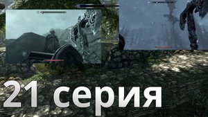 ТАЙНА ДРАКОНОВ И ЧТО СТАЛО С РОГОМ. Прохождение The Elder Scrolls V: Skyrim - 21 серия.