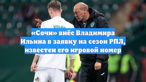 «Сочи» внёс Владимира Ильина в заявку на сезон РПЛ, известен его игровой номер