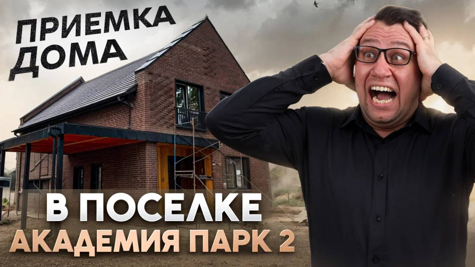 №175 Приемка дома от застройщика в поселке Академия парк 2