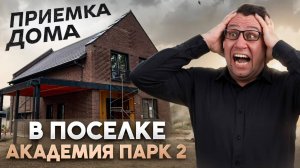 №175 Приемка дома от застройщика в поселке Академия парк 2