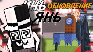 ИНЬ-ЯНЬ ОБНОВЛЕНИЕ В УКРАДИ БРЕЙНРОТ! | НОВЫЕ ИВЕНТЫ, РИТУАЛ *DUL DUL DUL* И АДМИН-БЛОКИ!