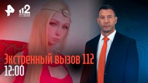 "Барби" открыла секту бессмертия / Студент помог задержать банду подростков-налетчиков / 112