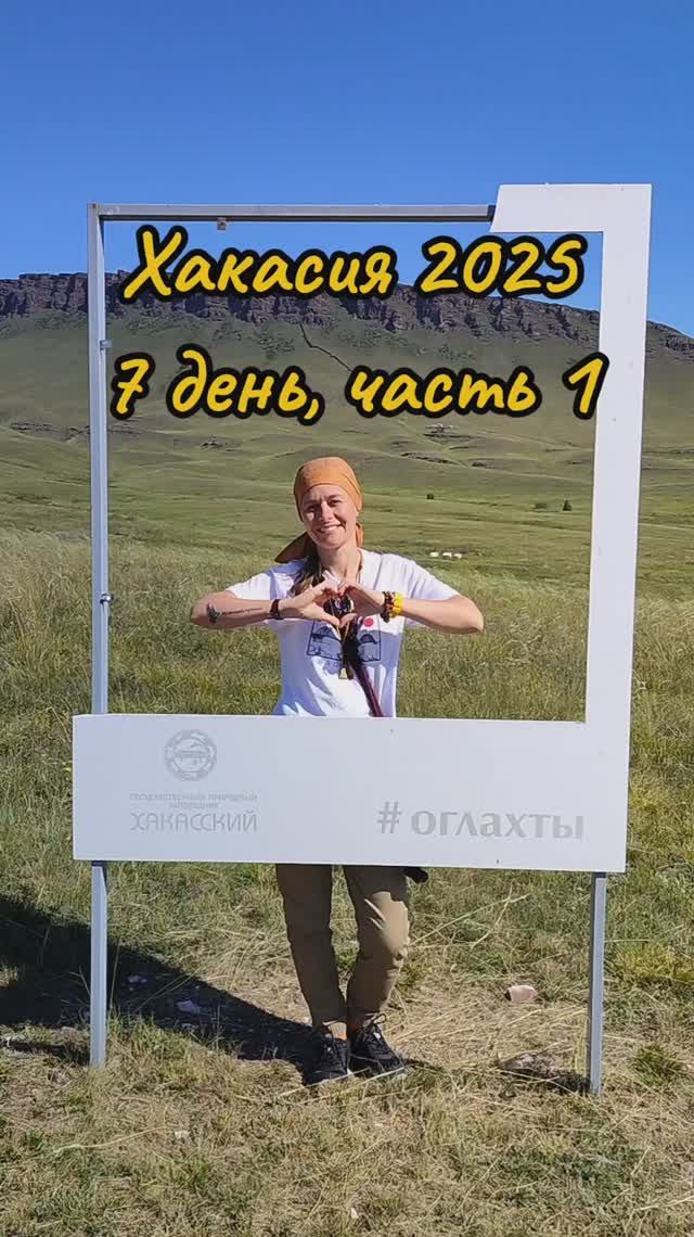 Хакасия 7 день часть 1