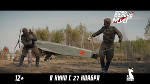 Трейлер фильма "Есть только МиГ". «Небо зовет. Долг отвечает.»