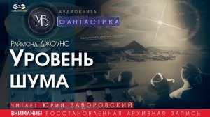 Уровень шума - Рэймонд ДЖОУНС (читает Юрий ЗАБОРОВСКИЙ) | ФАНТАСТИКА аудиокниги слушать бесплатно