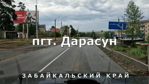поселок городского типа Дарасун. Забайкальский край [4K]