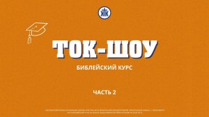ТОК-ШОУ "СТАРТ БИБЛЕЙСКИХ КУРСОВ" 2 часть / Краеугольный камень / Новосибирск