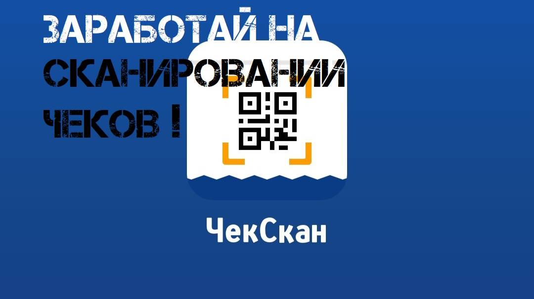 Зарабатывай вместе ЧекСкан!#заработок#доход#заработокбезвложений