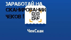 Зарабатывай вместе ЧекСкан!#заработок#доход#заработокбезвложений