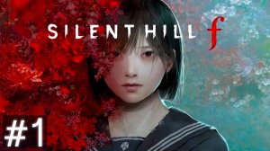 SILENT HILL f #1