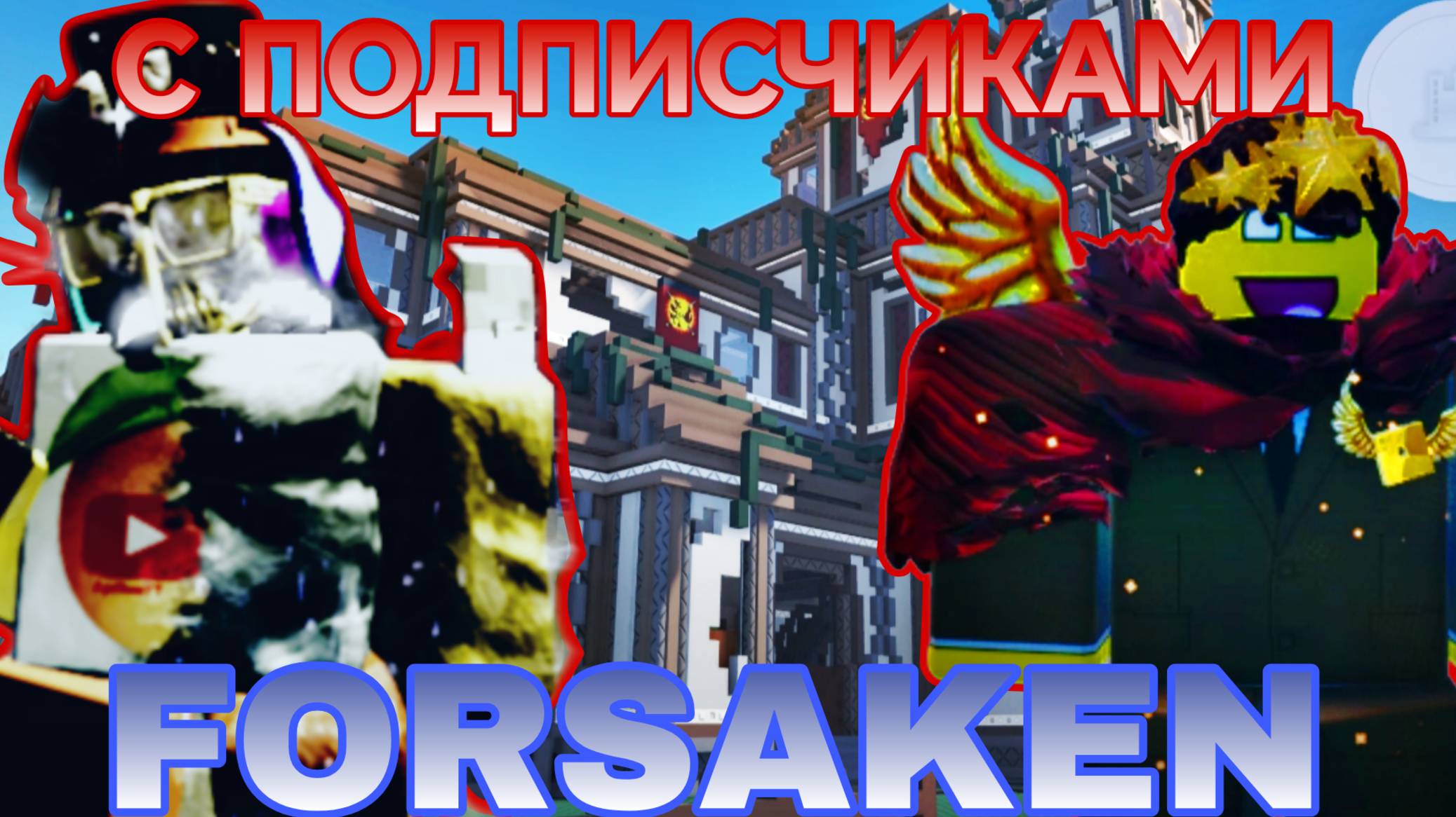 FORSAKEN С ПОДПИСЧИКАМИ ЧАСТЬ №100 смотреть онлайн